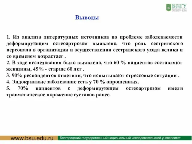 Выводы 1. Из анализа литературных источников по проблеме заболеваемости деформирующим