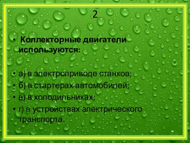 2 Коллекторные двигатели используются: а) в электроприводе станков; б) в