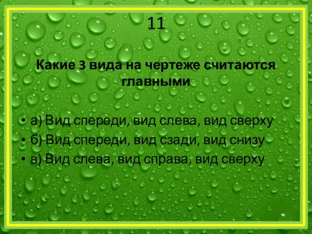 11 Какие 3 вида на чертеже считаются главными а) Вид