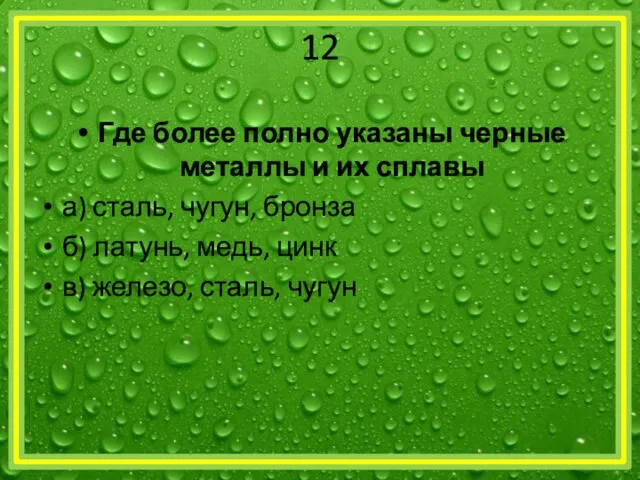 12 Где более полно указаны черные металлы и их сплавы