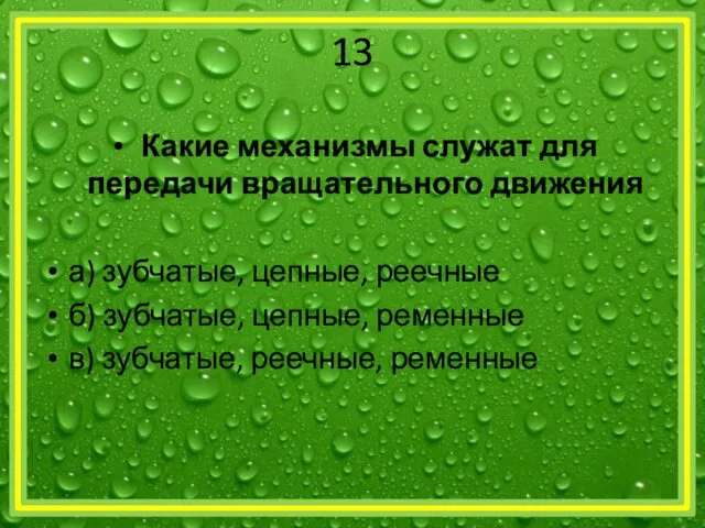 13 Какие механизмы служат для передачи вращательного движения а) зубчатые,