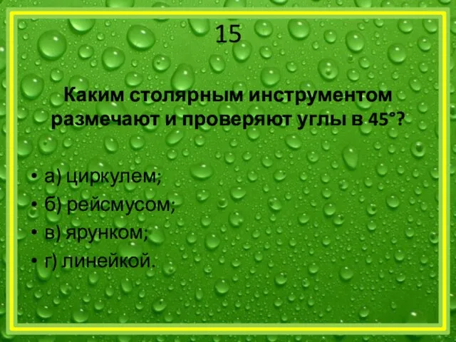 15 Каким столярным инструментом размечают и проверяют углы в 45°?