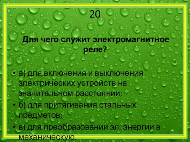 20 Для чего служит электромагнитное реле? а) для включения и