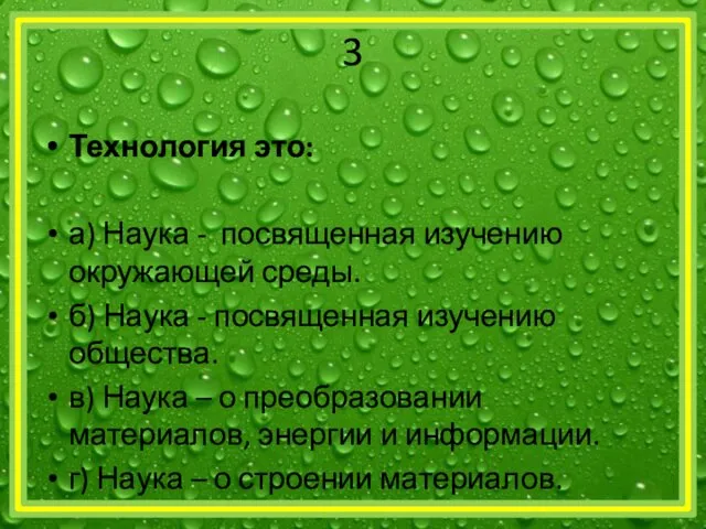 3 Технология это: а) Наука - посвященная изучению окружающей среды.