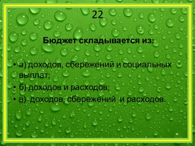 22 Бюджет складывается из: а) доходов, сбережений и социальных выплат;