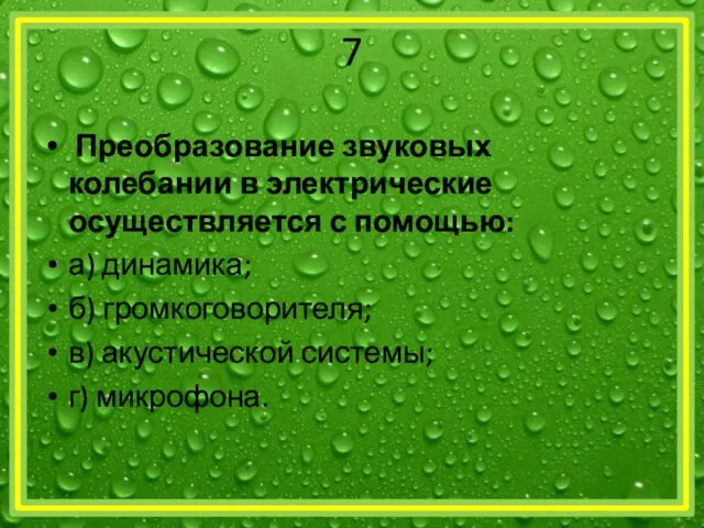 7 Преобразование звуковых колебании в электрические осуществляется с помощью: а)