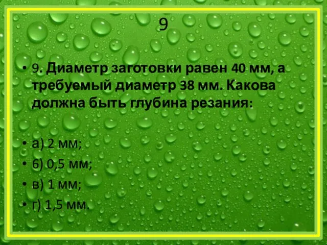 9 9. Диаметр заготовки равен 40 мм, а требуемый диаметр