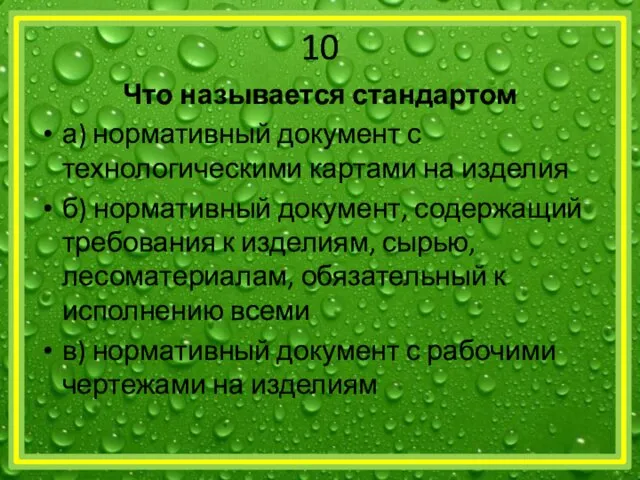 10 Что называется стандартом а) нормативный документ с технологическими картами