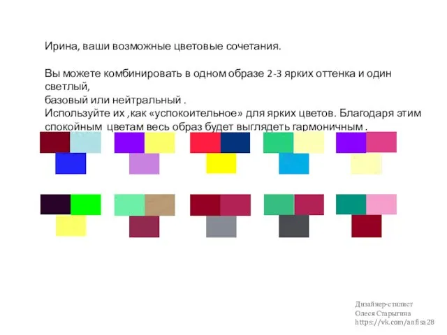 Ирина, ваши возможные цветовые сочетания. Вы можете комбинировать в одном