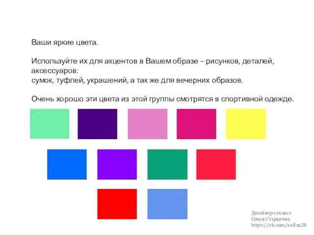 Ваши яркие цвета. Используйте их для акцентов в Вашем образе