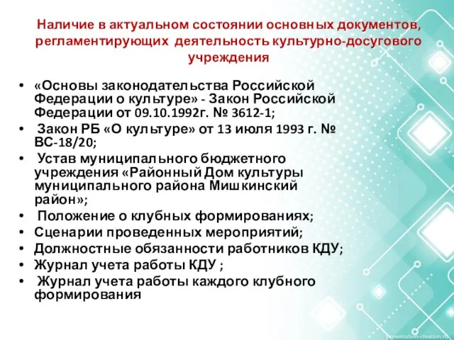 Наличие в актуальном состоянии основных документов, регламентирующих деятельность культурно-досугового учреждения