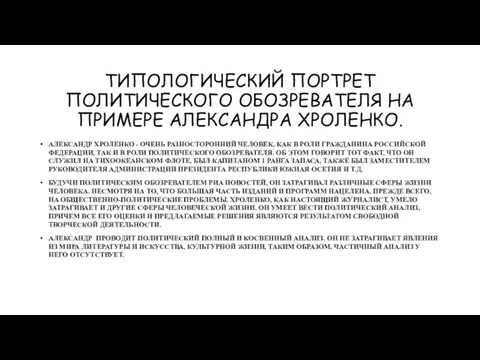 ТИПОЛОГИЧЕСКИЙ ПОРТРЕТ ПОЛИТИЧЕСКОГО ОБОЗРЕВАТЕЛЯ НА ПРИМЕРЕ АЛЕКСАНДРА ХРОЛЕНКО. АЛЕКСАНДР ХРОЛЕНКО