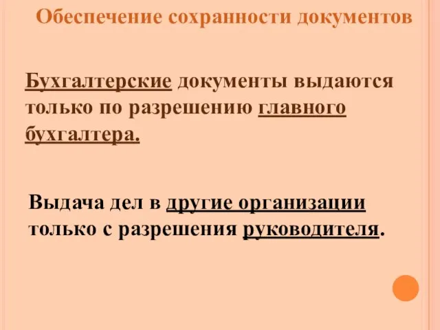 Обеспечение сохранности документов Выдача дел в другие организации только с