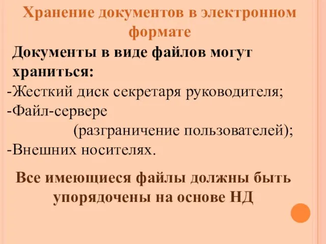 Документы в виде файлов могут храниться: Жесткий диск секретаря руководителя;