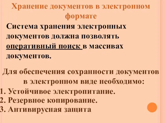 Система хранения электронных документов должна позволять оперативный поиск в массивах