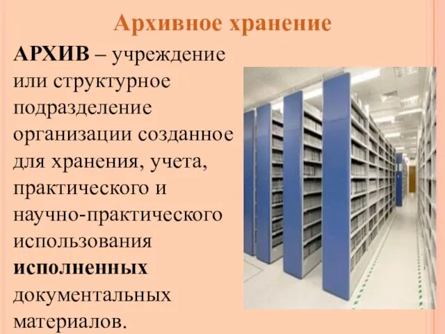 Архивное хранение АРХИВ – учреждение или структурное подразделение организации созданное