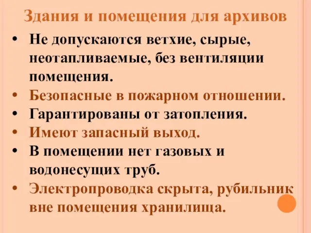 Здания и помещения для архивов Не допускаются ветхие, сырые, неотапливаемые,