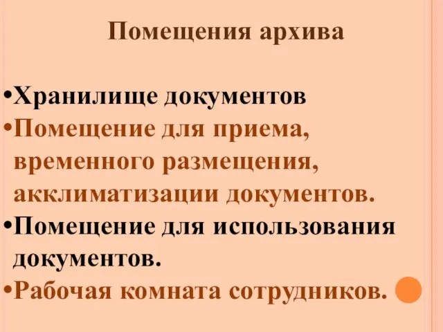 Помещения архива Хранилище документов Помещение для приема, временного размещения, акклиматизации