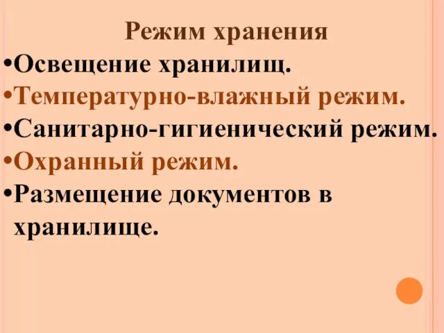 Режим хранения Освещение хранилищ. Температурно-влажный режим. Санитарно-гигиенический режим. Охранный режим. Размещение документов в хранилище.