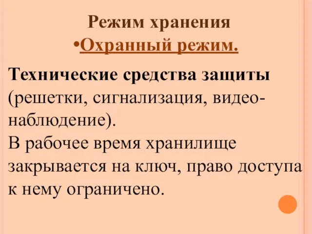 Режим хранения Охранный режим. Технические средства защиты (решетки, сигнализация, видео-наблюдение).