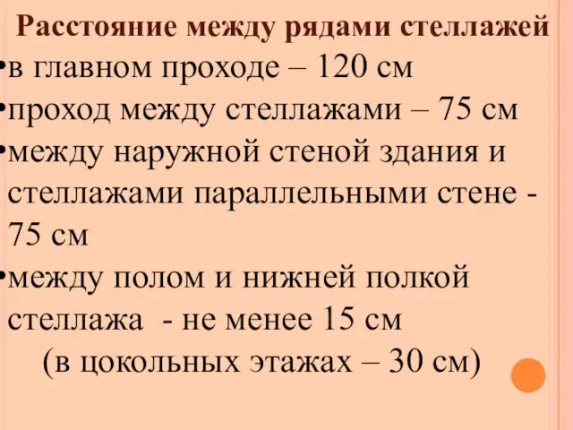 Расстояние между рядами стеллажей в главном проходе – 120 см