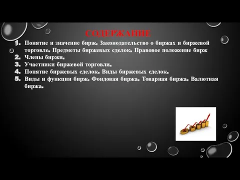 СОДЕРЖАНИЕ Понятие и значение бирж. Законодательство о биржах и биржевой