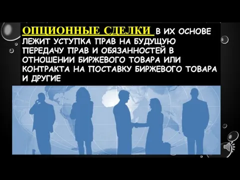 ОПЦИОННЫЕ СДЕЛКИ – В ИХ ОСНОВЕ ЛЕЖИТ УСТУПКА ПРАВ НА