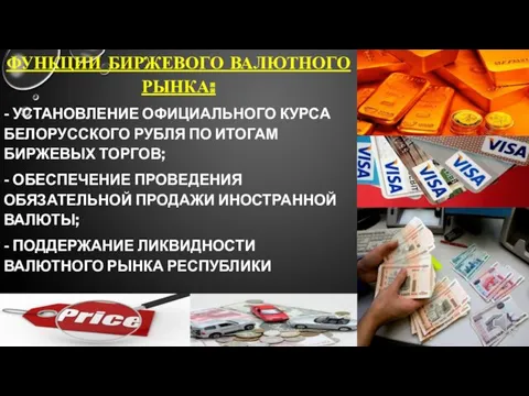 ФУНКЦИИ БИРЖЕВОГО ВАЛЮТНОГО РЫНКА: - УСТАНОВЛЕНИЕ ОФИЦИАЛЬНОГО КУРСА БЕЛОРУССКОГО РУБЛЯ