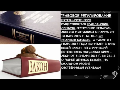 ПРАВОВОЕ РЕГУЛИРОВАНИЕ ДЕЯТЕЛЬНОСТИ БИРЖ ОСУЩЕСТВЛЯЕТСЯ ГРАЖДАНСКИМ КОДЕКСОМ РЕСПУБЛИКИ БЕЛАРУСЬ, ЗАКОНОМ