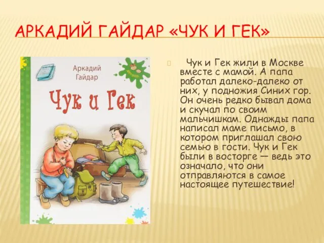 АРКАДИЙ ГАЙДАР «ЧУК И ГЕК» Чук и Гек жили в