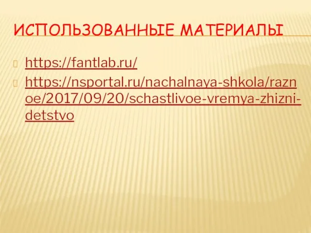 ИСПОЛЬЗОВАННЫЕ МАТЕРИАЛЫ https://fantlab.ru/ https://nsportal.ru/nachalnaya-shkola/raznoe/2017/09/20/schastlivoe-vremya-zhizni-detstvo