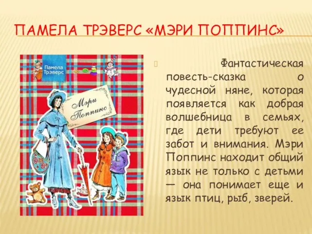 ПАМЕЛА ТРЭВЕРС «МЭРИ ПОППИНС» Фантастическая повесть-сказка о чудесной няне, которая