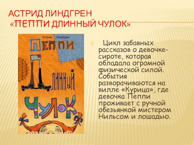 АСТРИД ЛИНДГРЕН «ПЕППИ ДЛИННЫЙ ЧУЛОК» Цикл забавных рассказов о девочке-сироте,