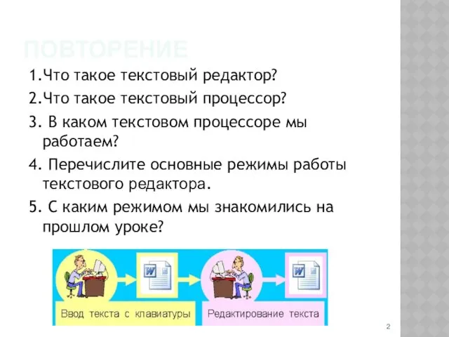 ПОВТОРЕНИЕ 1.Что такое текстовый редактор? 2.Что такое текстовый процессор? 3.