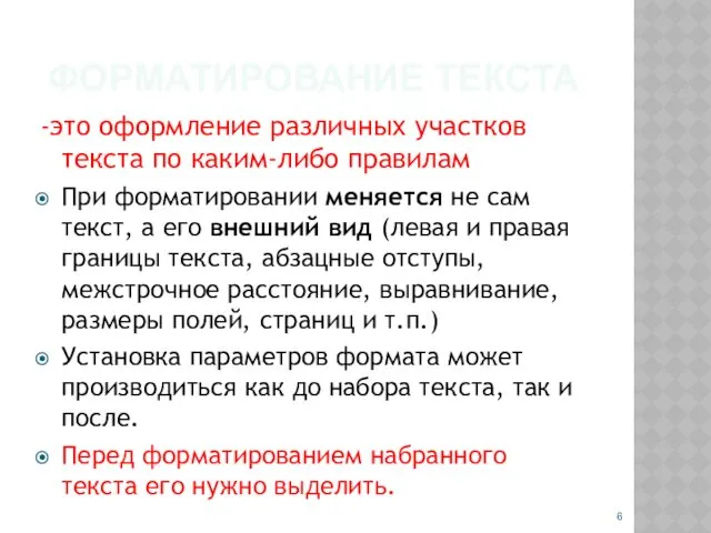 ФОРМАТИРОВАНИЕ ТЕКСТА -это оформление различных участков текста по каким-либо правилам