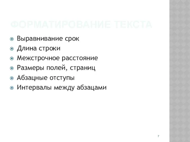 ФОРМАТИРОВАНИЕ ТЕКСТА Выравнивание срок Длина строки Межстрочное расстояние Размеры полей, страниц Абзацные отступы Интервалы между абзацами