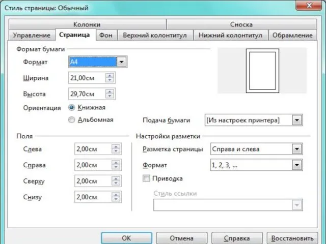 Размеры полей страницы, ориентация страницы устанавливаются с помощью команды Формат- Страница- вкладка Страница