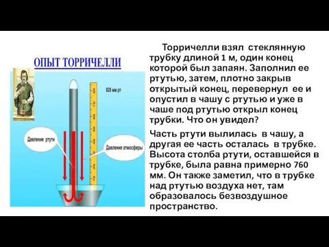 Торричелли взял стеклянную трубку длиной 1 м, один конец которой