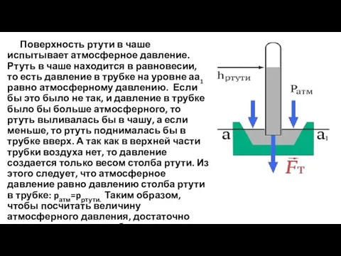 Поверхность ртути в чаше испытывает атмосферное давление. Ртуть в чаше