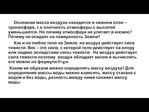 Основная масса воздуха находится в нижнем слое – тропосфере, т.е