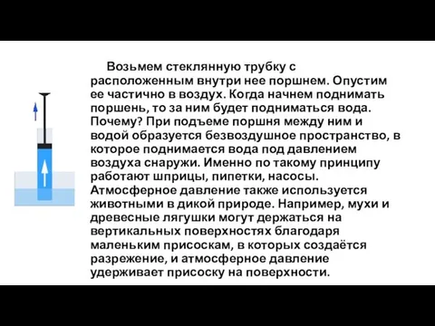 Возьмем стеклянную трубку с расположенным внутри нее поршнем. Опустим ее