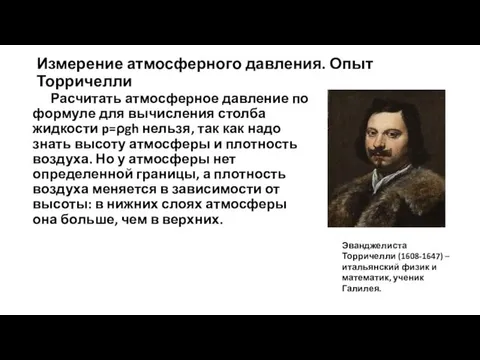 Измерение атмосферного давления. Опыт Торричелли Расчитать атмосферное давление по формуле