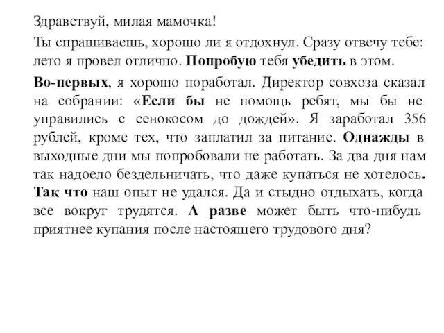 Здравствуй, милая мамочка! Ты спрашиваешь, хорошо ли я отдохнул. Сразу