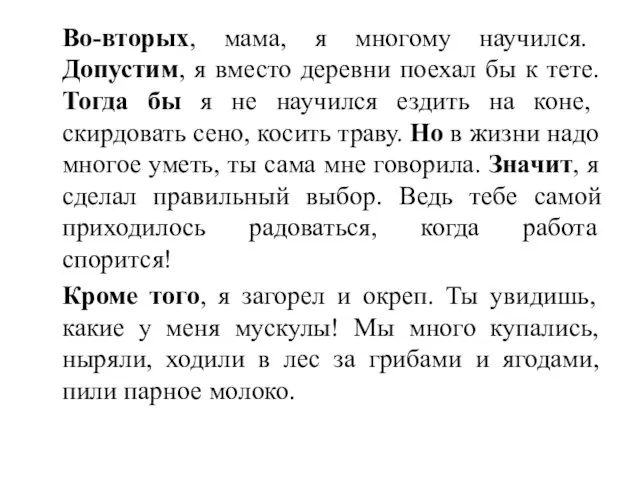 Во-вторых, мама, я многому научился. Допустим, я вместо деревни поехал