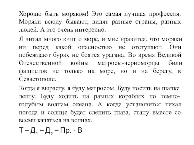 Хорошо быть моряком! Это самая лучшая профессия. Моряки всюду бывают,