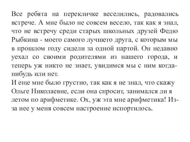 Все ребята на перекличке веселились, радовались встрече. А мне было