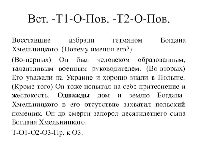 Вст. -Т1-О-Пов. -Т2-О-Пов. Восставшие избрали гетманом Богдана Хмельницкого. (Почему именно