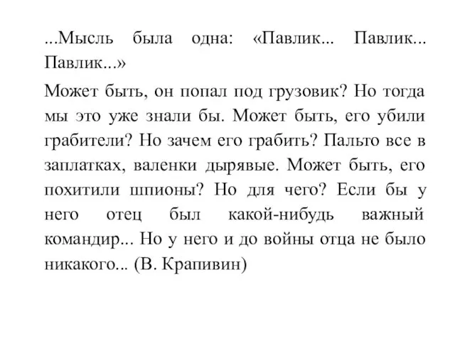 ...Мысль была одна: «Павлик... Павлик... Павлик...» Может быть, он попал