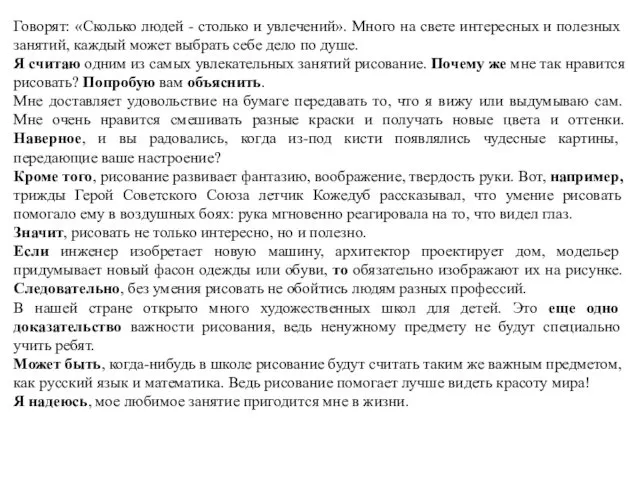 Говорят: «Сколько людей - столько и увлечений». Много на свете