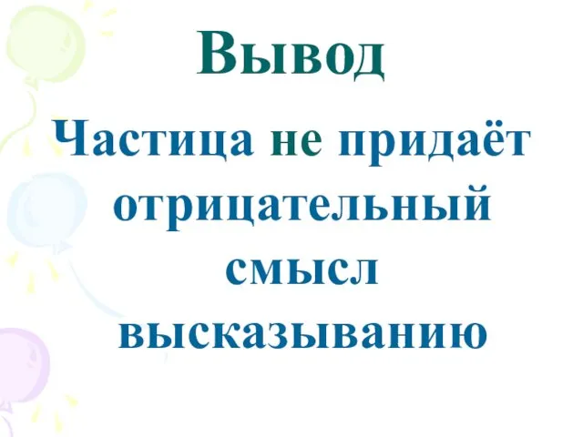 Вывод Частица не придаёт отрицательный смысл высказыванию